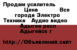 Продам усилитель pioneerGM-A4604 › Цена ­ 6 350 - Все города Электро-Техника » Аудио-видео   . Адыгея респ.,Адыгейск г.